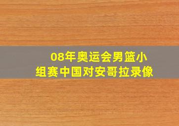 08年奥运会男篮小组赛中国对安哥拉录像