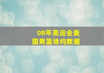 08年奥运会美国男篮场均数据