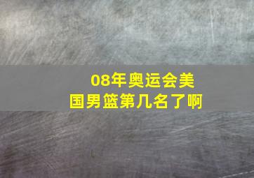 08年奥运会美国男篮第几名了啊