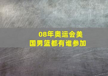 08年奥运会美国男篮都有谁参加