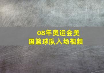 08年奥运会美国篮球队入场视频