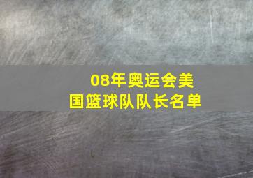 08年奥运会美国篮球队队长名单