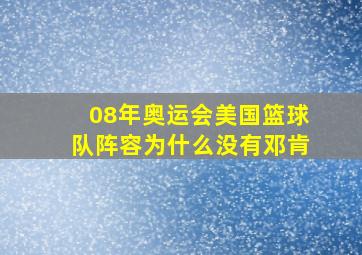 08年奥运会美国篮球队阵容为什么没有邓肯