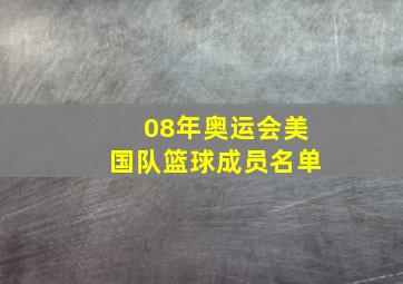 08年奥运会美国队篮球成员名单