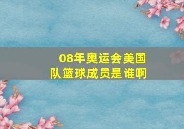 08年奥运会美国队篮球成员是谁啊