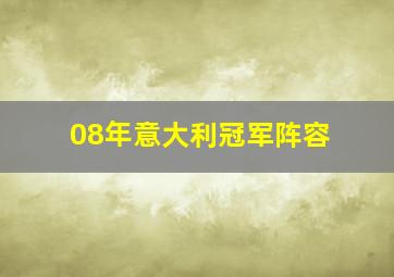 08年意大利冠军阵容