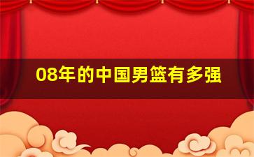 08年的中国男篮有多强