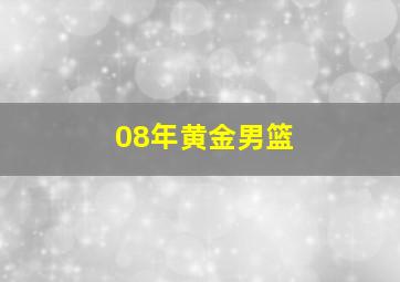 08年黄金男篮