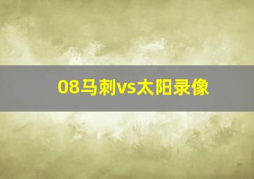 08马刺vs太阳录像