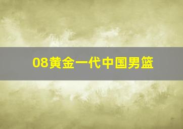 08黄金一代中国男篮