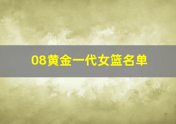 08黄金一代女篮名单