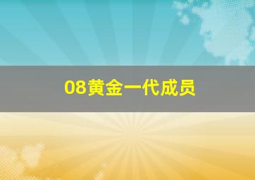 08黄金一代成员