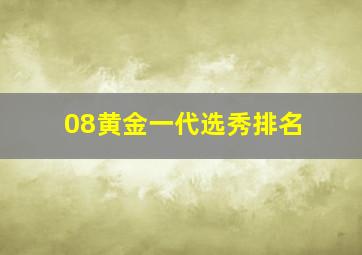 08黄金一代选秀排名