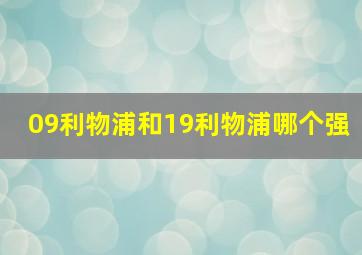 09利物浦和19利物浦哪个强