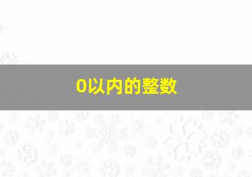 0以内的整数