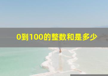 0到100的整数和是多少