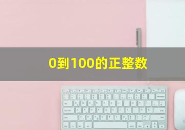 0到100的正整数