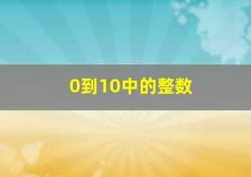 0到10中的整数