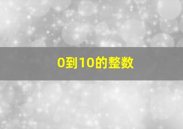 0到10的整数