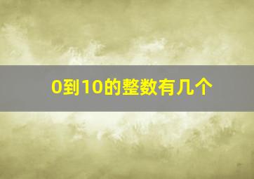 0到10的整数有几个