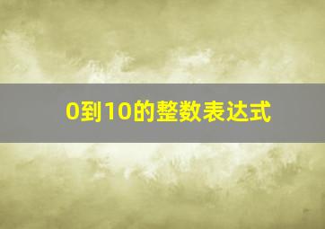 0到10的整数表达式