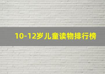 10-12岁儿童读物排行榜