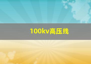 100kv高压线