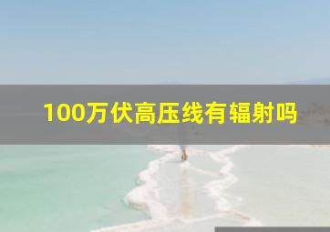 100万伏高压线有辐射吗