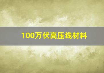 100万伏高压线材料