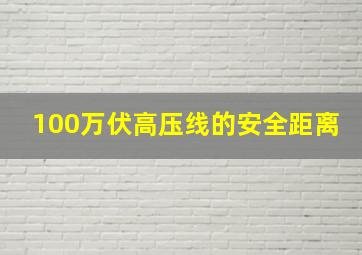 100万伏高压线的安全距离