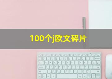 100个j欧文碎片