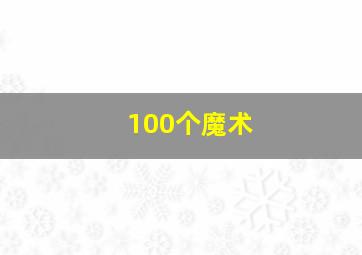 100个魔术