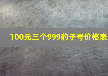 100元三个999豹子号价格表