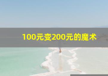 100元变200元的魔术