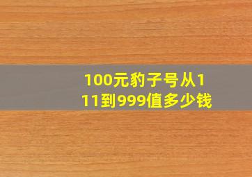 100元豹子号从111到999值多少钱