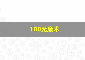 100元魔术