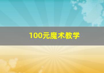 100元魔术教学