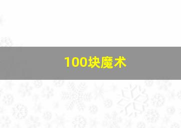 100块魔术