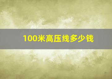 100米高压线多少钱