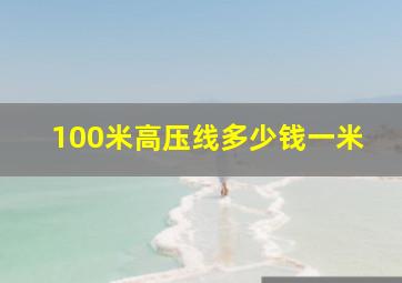 100米高压线多少钱一米