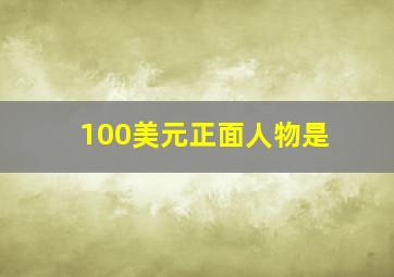 100美元正面人物是