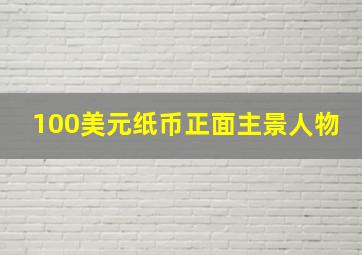 100美元纸币正面主景人物