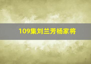 109集刘兰芳杨家将