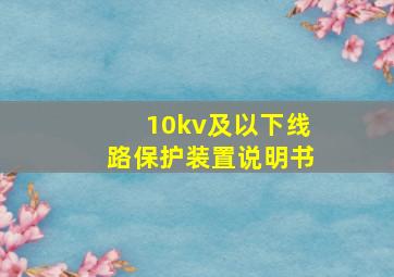 10kv及以下线路保护装置说明书