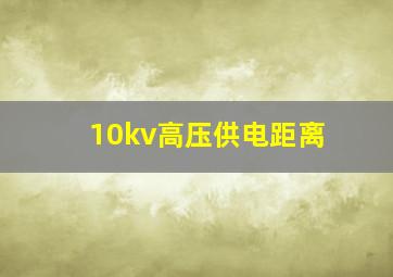 10kv高压供电距离