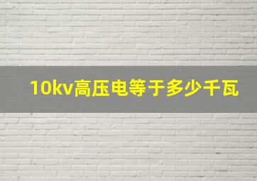 10kv高压电等于多少千瓦