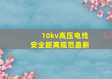 10kv高压电线安全距离规范最新