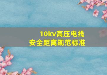 10kv高压电线安全距离规范标准