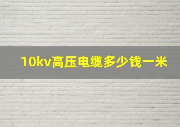 10kv高压电缆多少钱一米