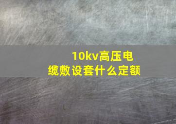 10kv高压电缆敷设套什么定额